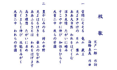 天童市立第二中学校校歌